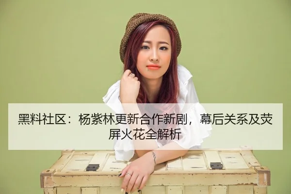 hei-liao-she-qu-yang-zi-lin-geng-xin-he-zuo-xin-ju-mu-hou-guan-xi-ji-ying-ping-huo-hua-quan-jie-xi-2-789.jpg